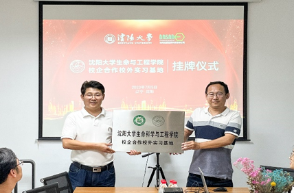 沈阳大学生命科学与工程学院-校企合作挂牌